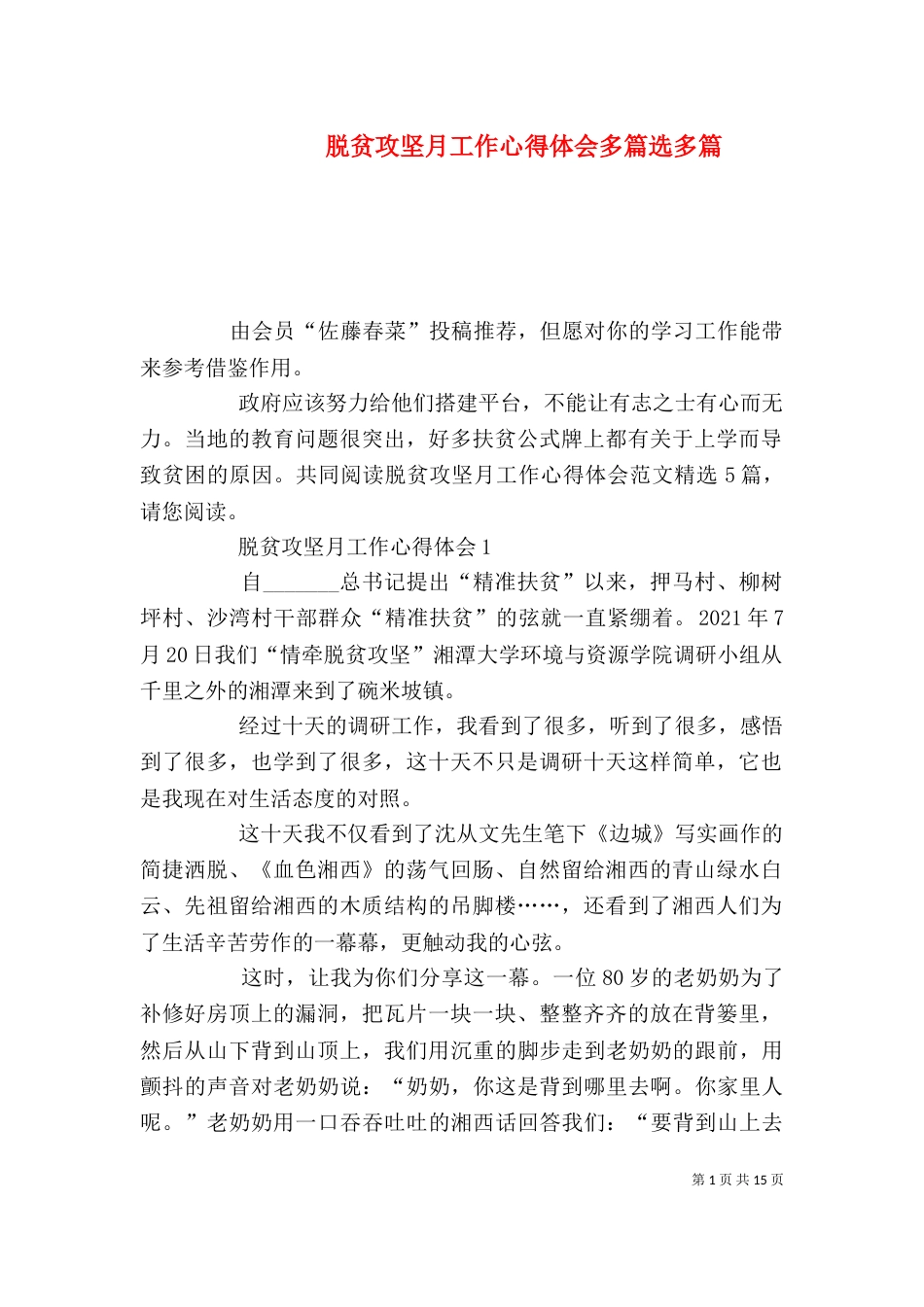 脱贫攻坚月工作心得体会多篇选多篇_第1页
