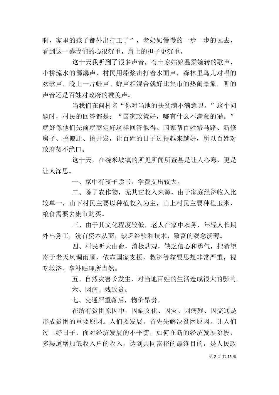 脱贫攻坚月工作心得体会多篇选多篇_第2页