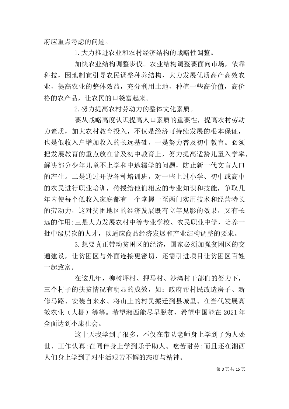 脱贫攻坚月工作心得体会多篇选多篇_第3页
