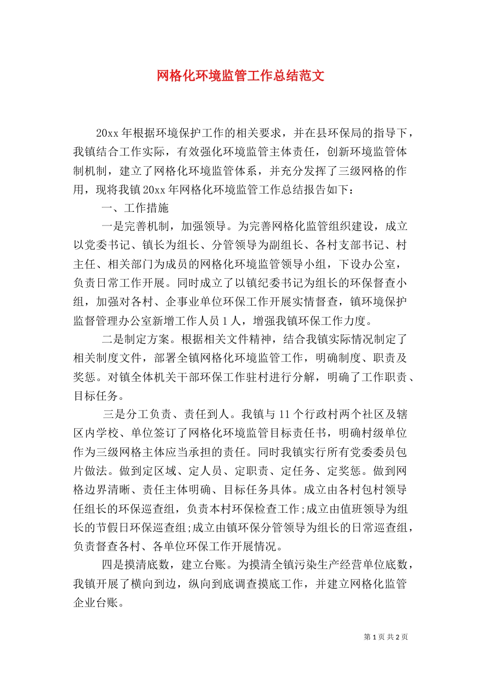 网格化环境监管工作总结范文_第1页