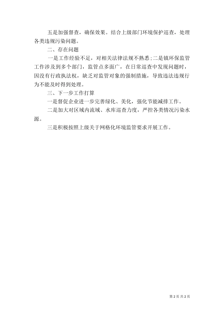 网格化环境监管工作总结范文_第2页