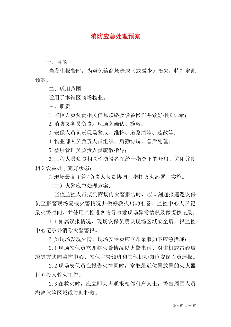 消防应急处理预案_第1页