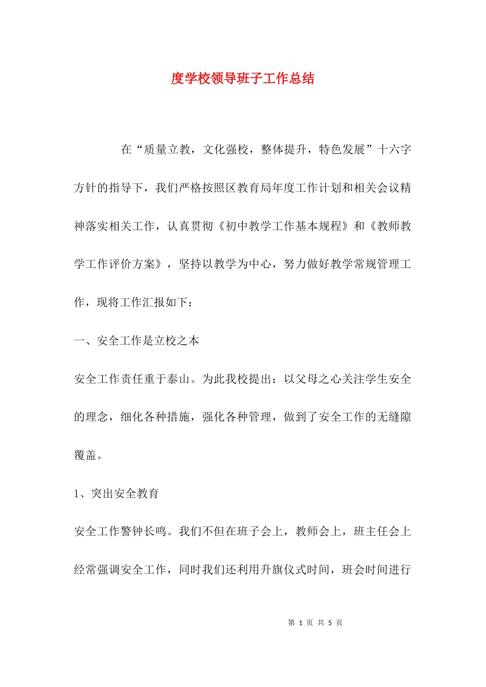 （精选）度学校领导班子工作总结_第1页