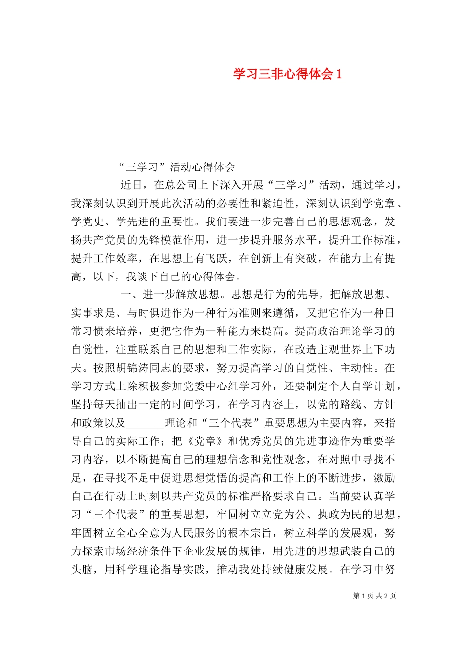 学习三非心得体会2_第1页