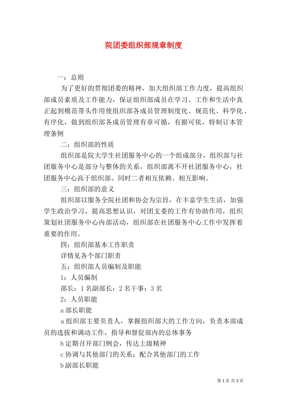 院团委组织部规章制度（四）_第1页