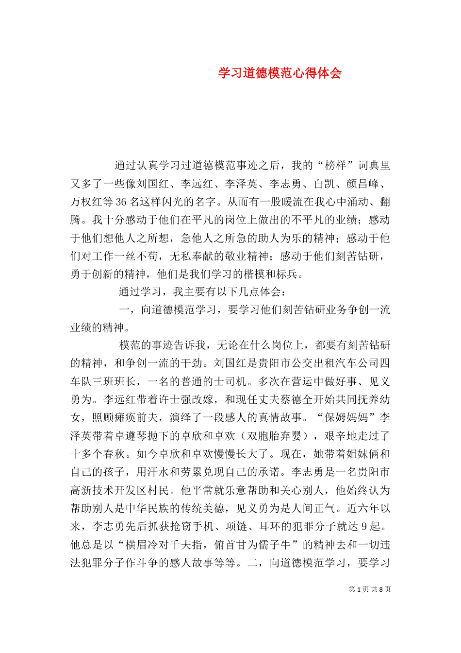 学习道德模范心得体会_第1页