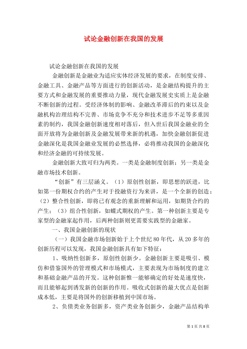 试论金融创新在我国的发展（三）_第1页