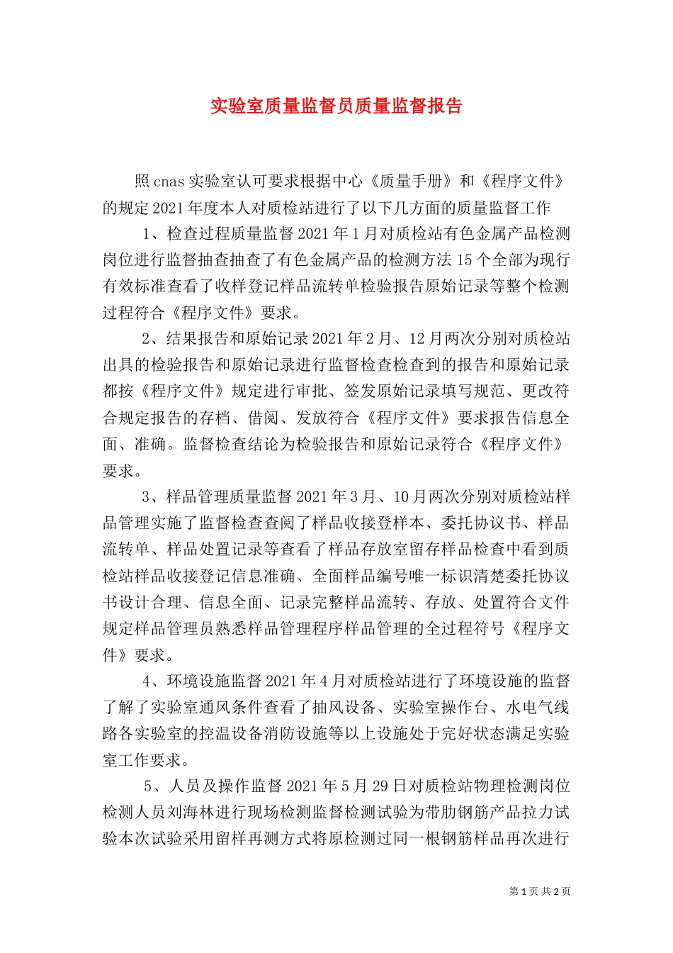 实验室质量监督员质量监督报告（二）_第1页