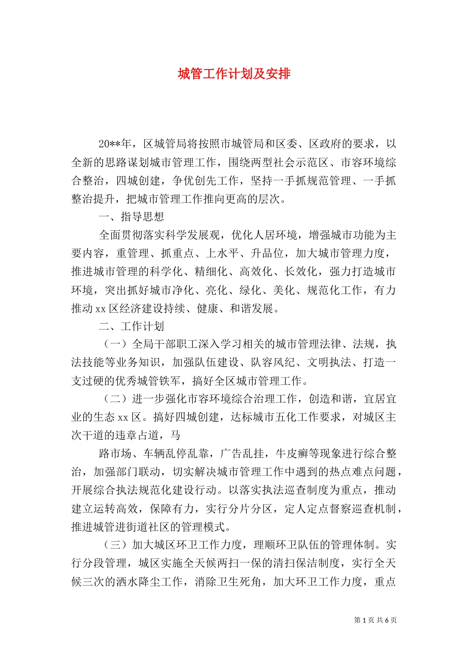 城管工作计划及安排_第1页
