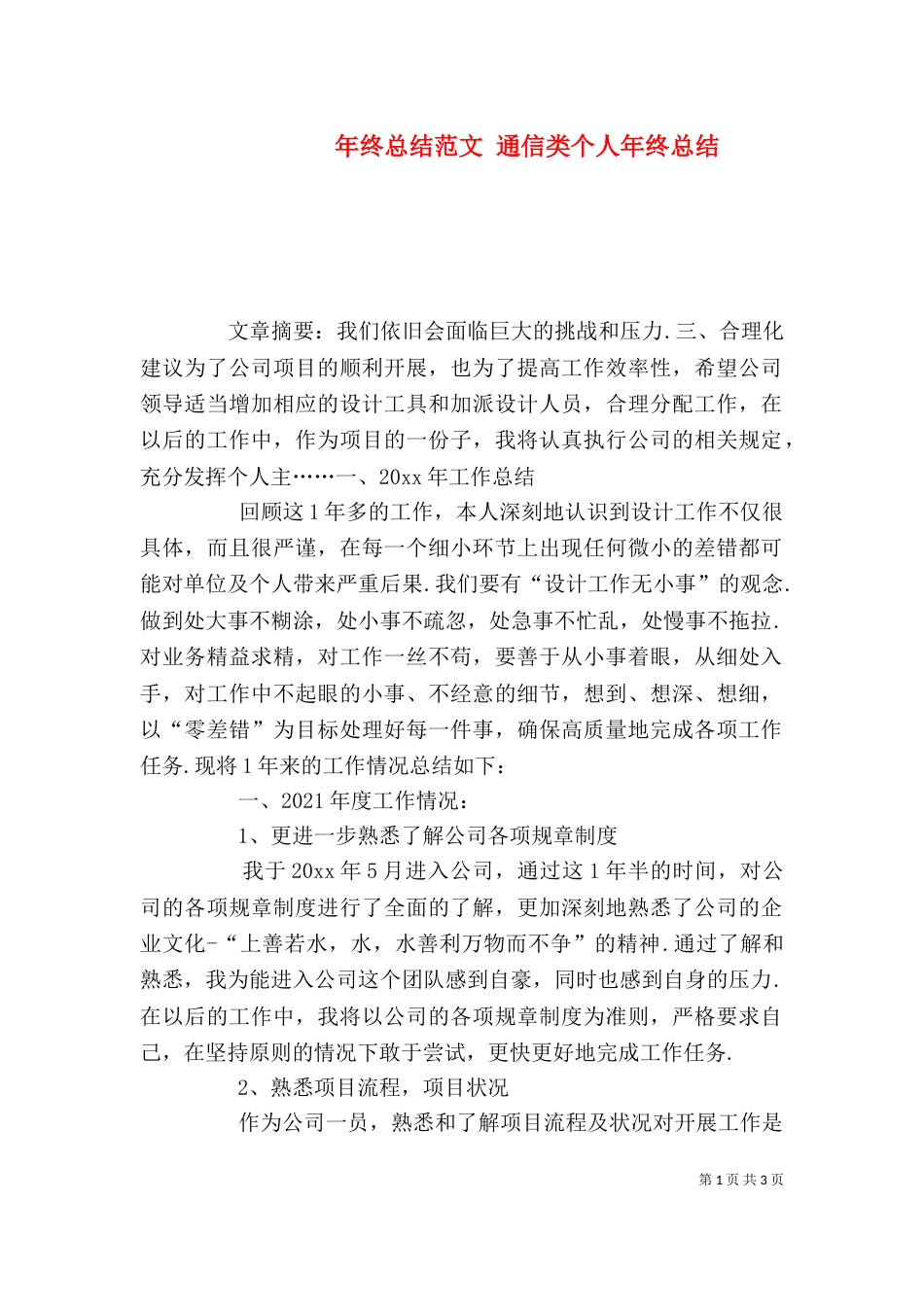 年终总结范文 通信类个人年终总结_第1页
