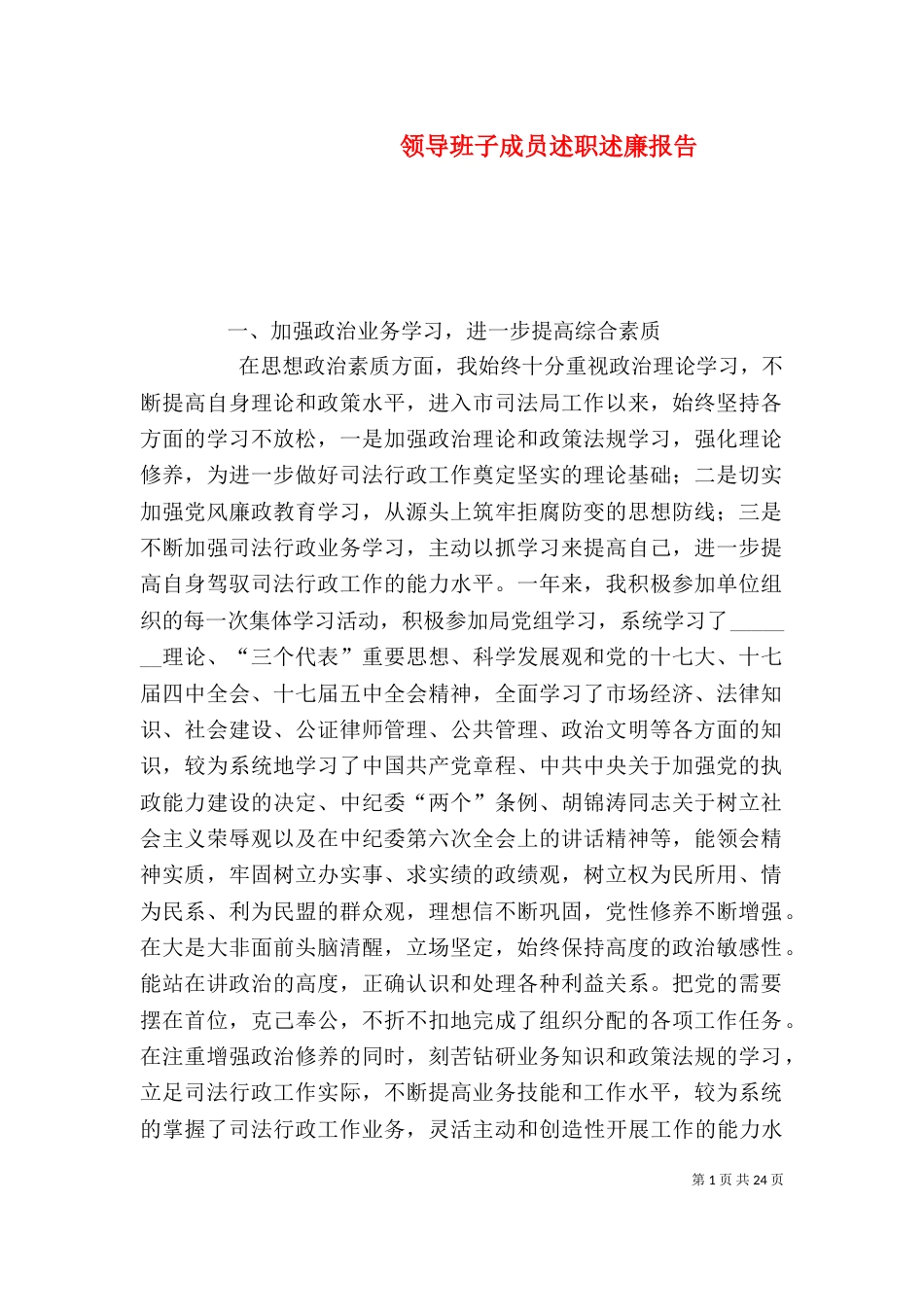 领导班子成员述职述廉报告（三）_第1页