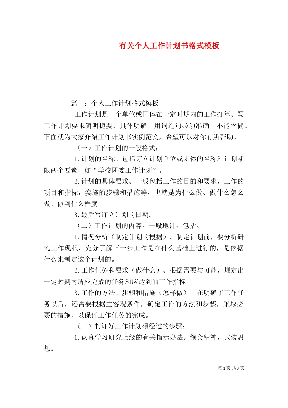有关个人工作计划书格式模板_第1页