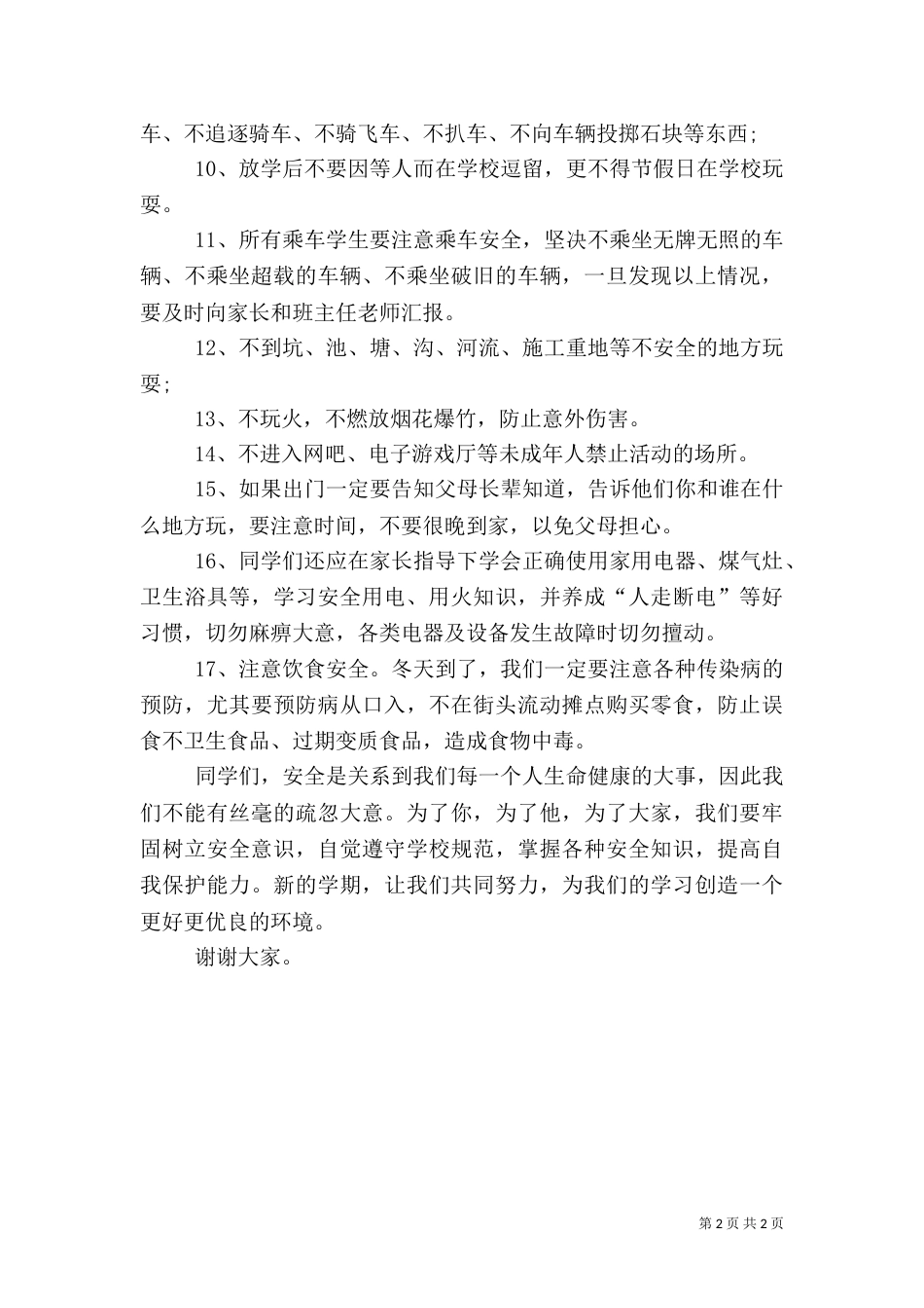 安全教育讲话稿(十)_第2页