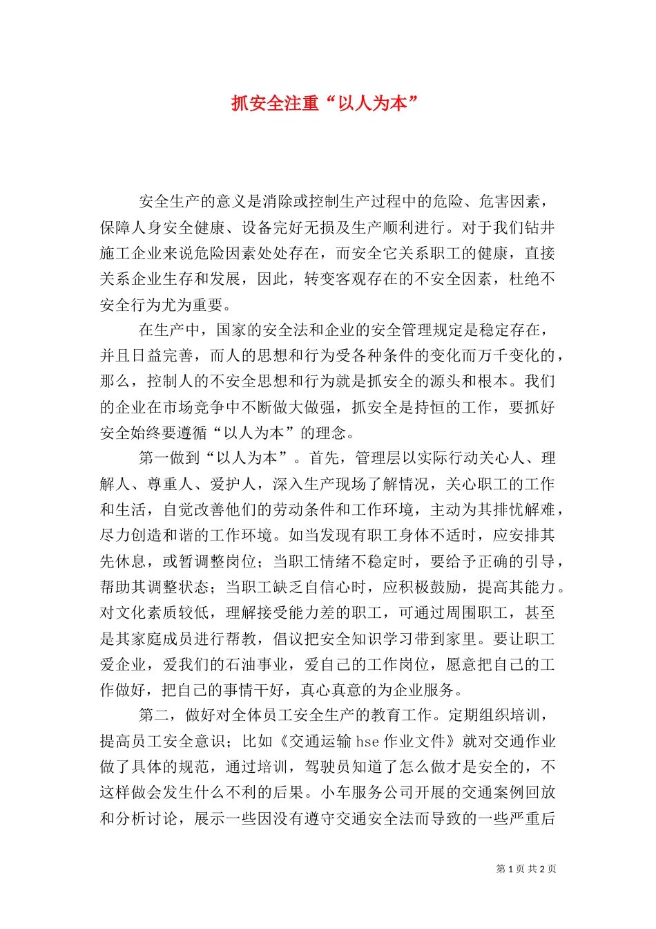 抓安全注重“以人为本”_第1页