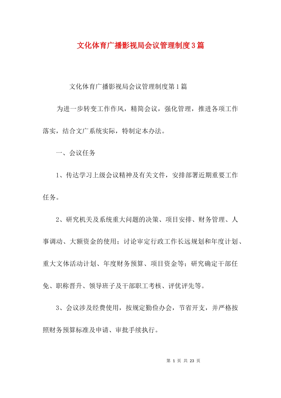 文化体育广播影视局会议管理制度3篇_第1页