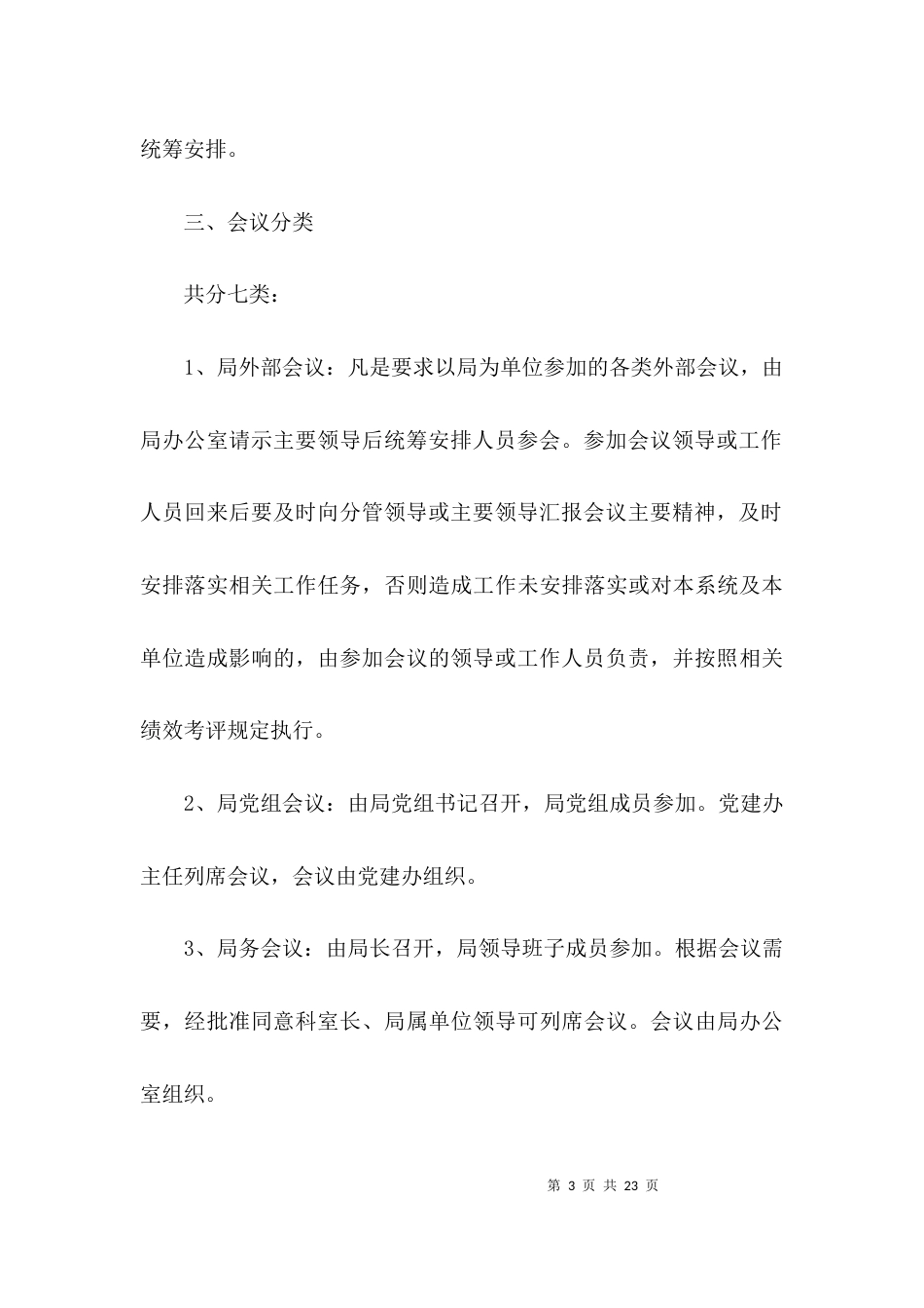 文化体育广播影视局会议管理制度3篇_第3页