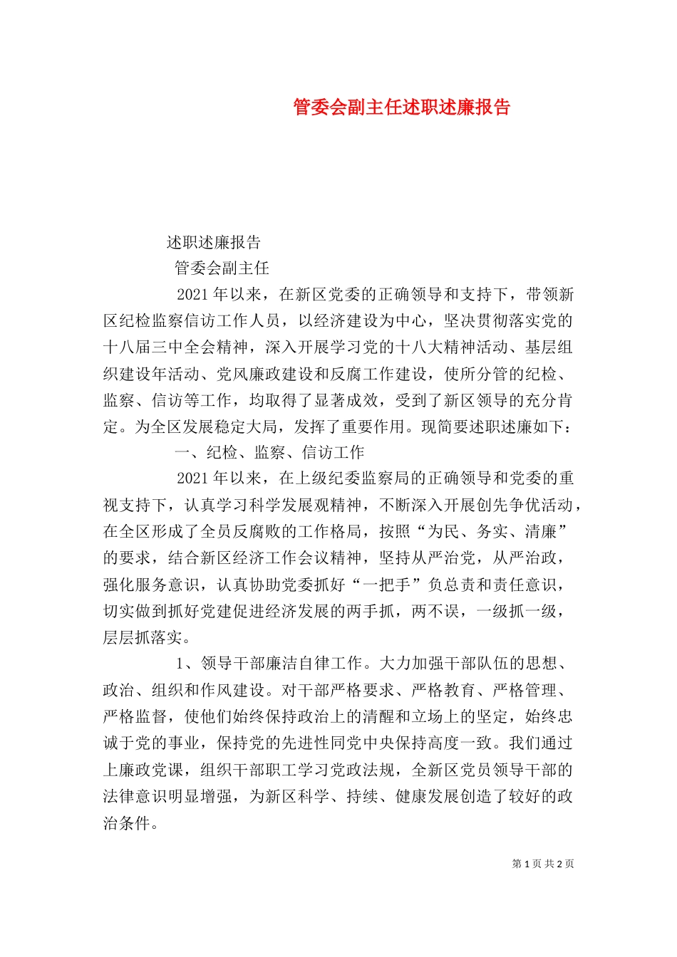 管委会副主任述职述廉报告（一）_第1页