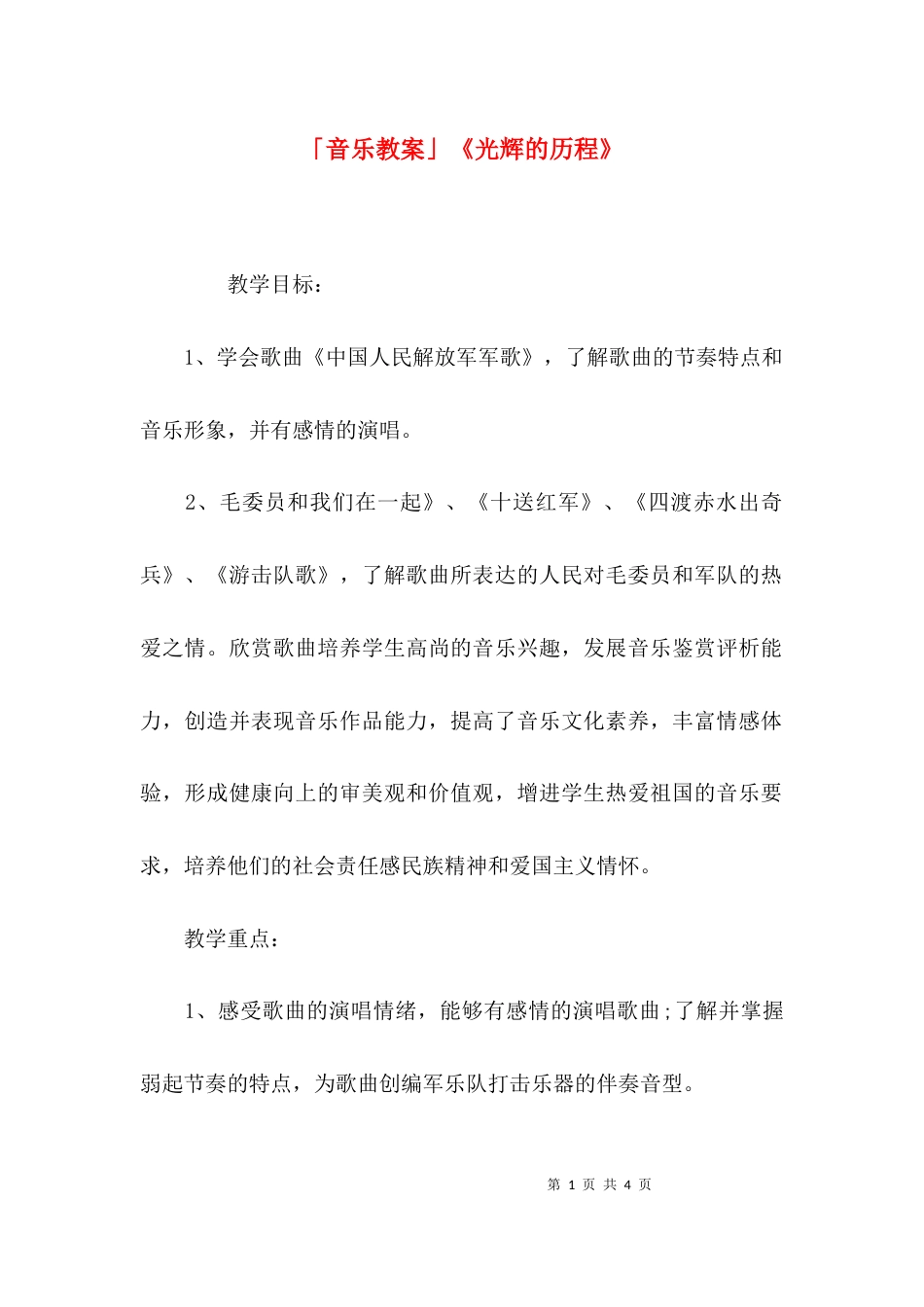 （精选）「音乐教案」《光辉的历程》_第1页