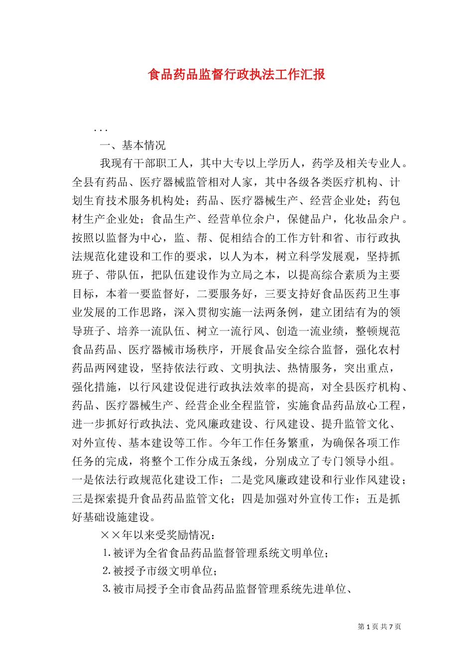 食品药品监督行政执法工作汇报（二）_第1页