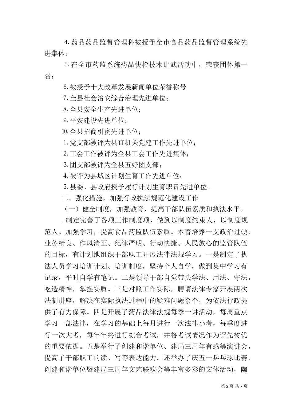 食品药品监督行政执法工作汇报（二）_第2页