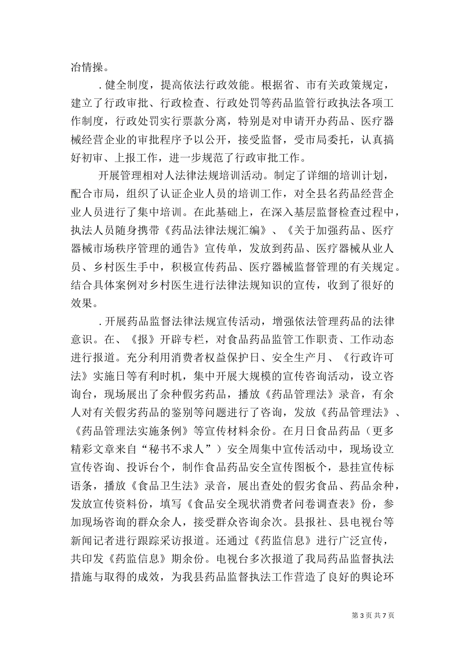 食品药品监督行政执法工作汇报（二）_第3页