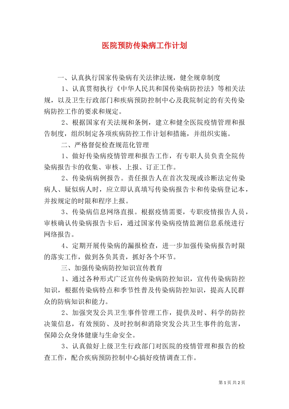 医院预防传染病工作计划_第1页