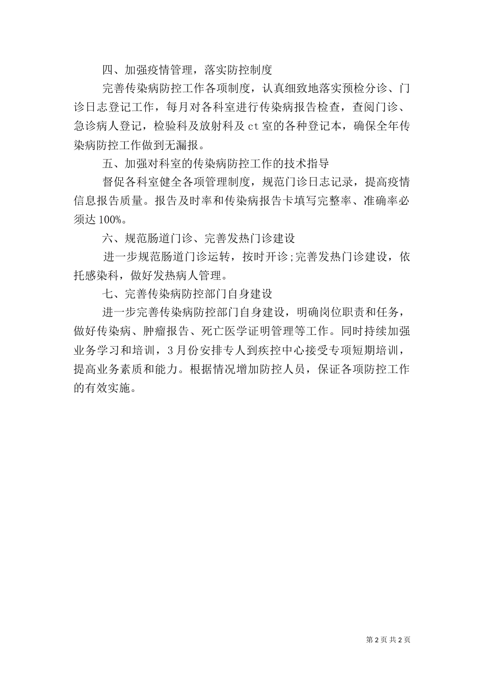 医院预防传染病工作计划_第2页