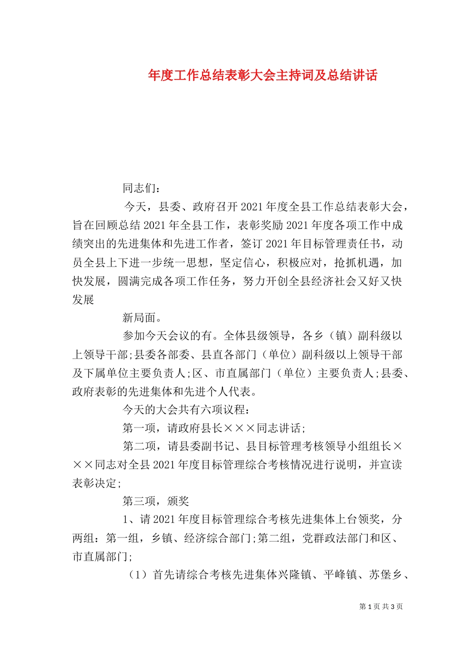 年度工作总结表彰大会主持词及总结讲话_第1页