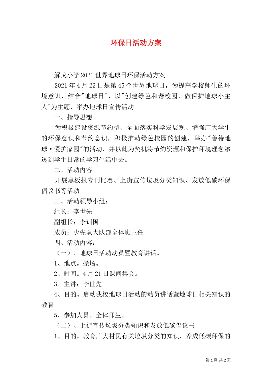 环保日活动方案（二）_第1页