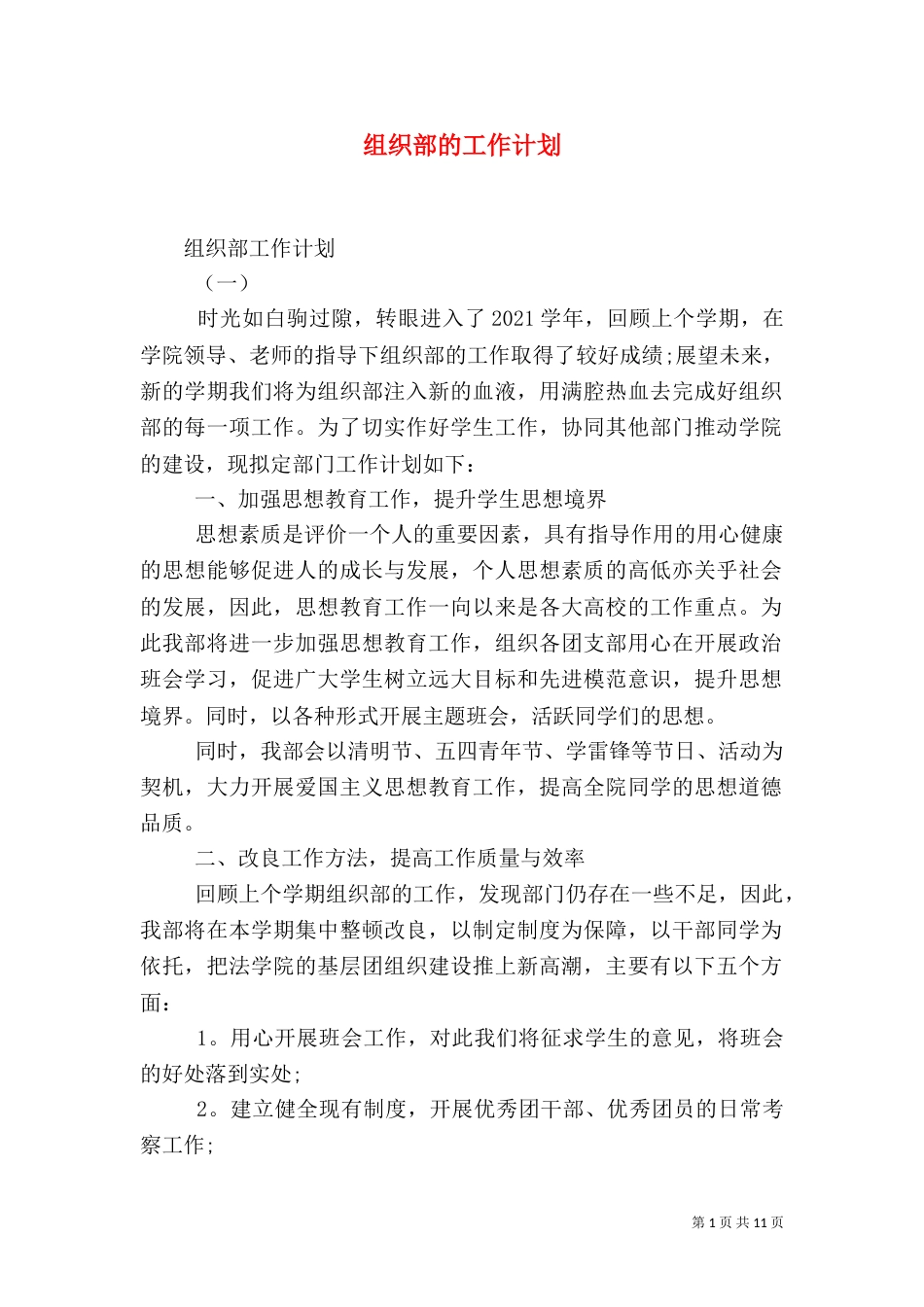 组织部的工作计划_第1页