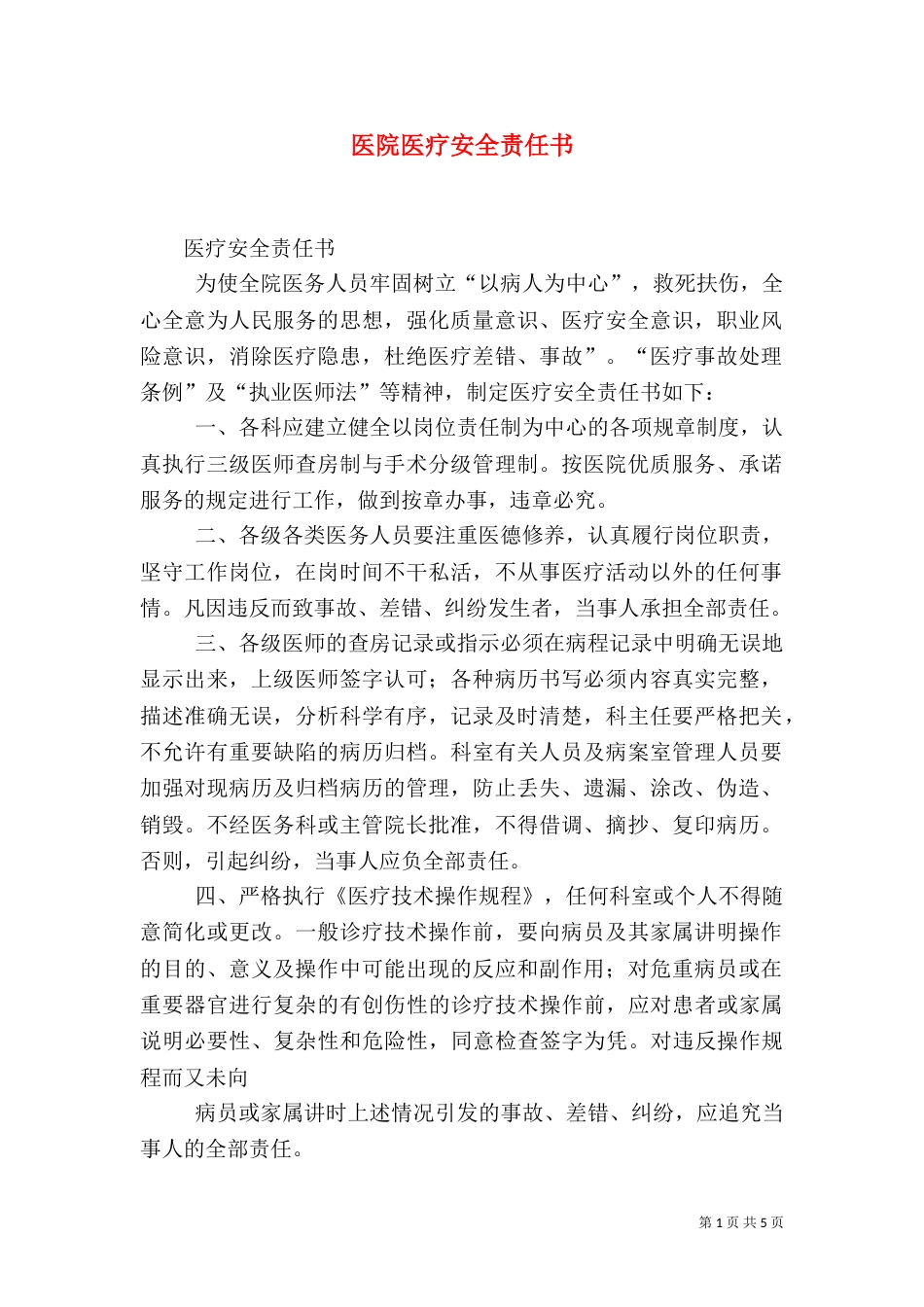 医院医疗安全责任书_第1页