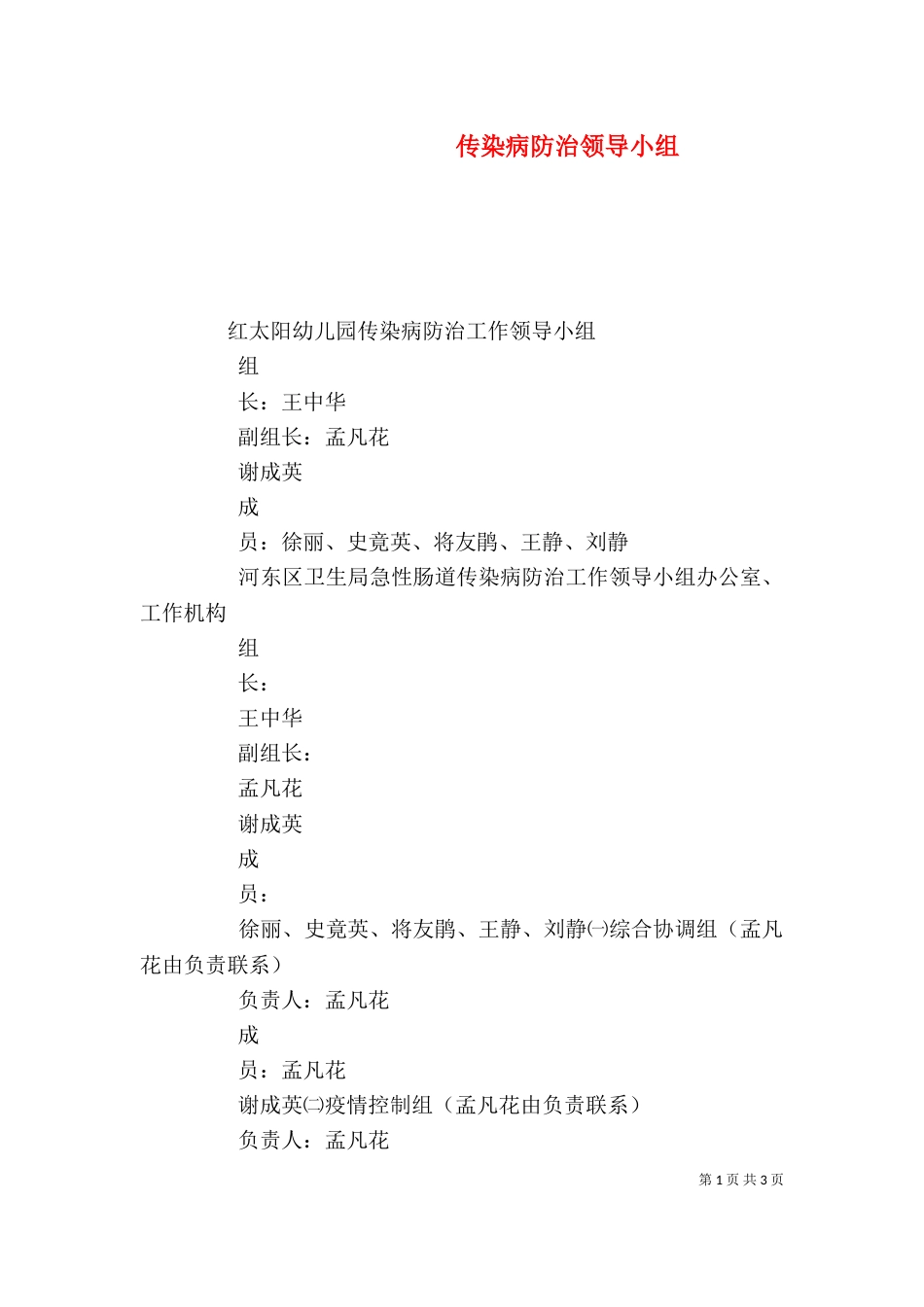 传染病防治领导小组（四）_第1页