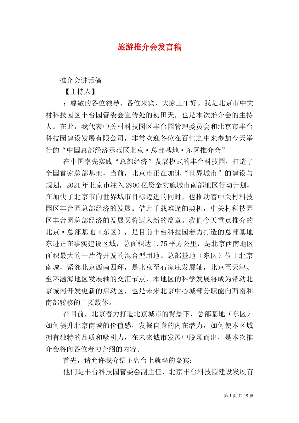 旅游推介会发言稿（一）_第1页