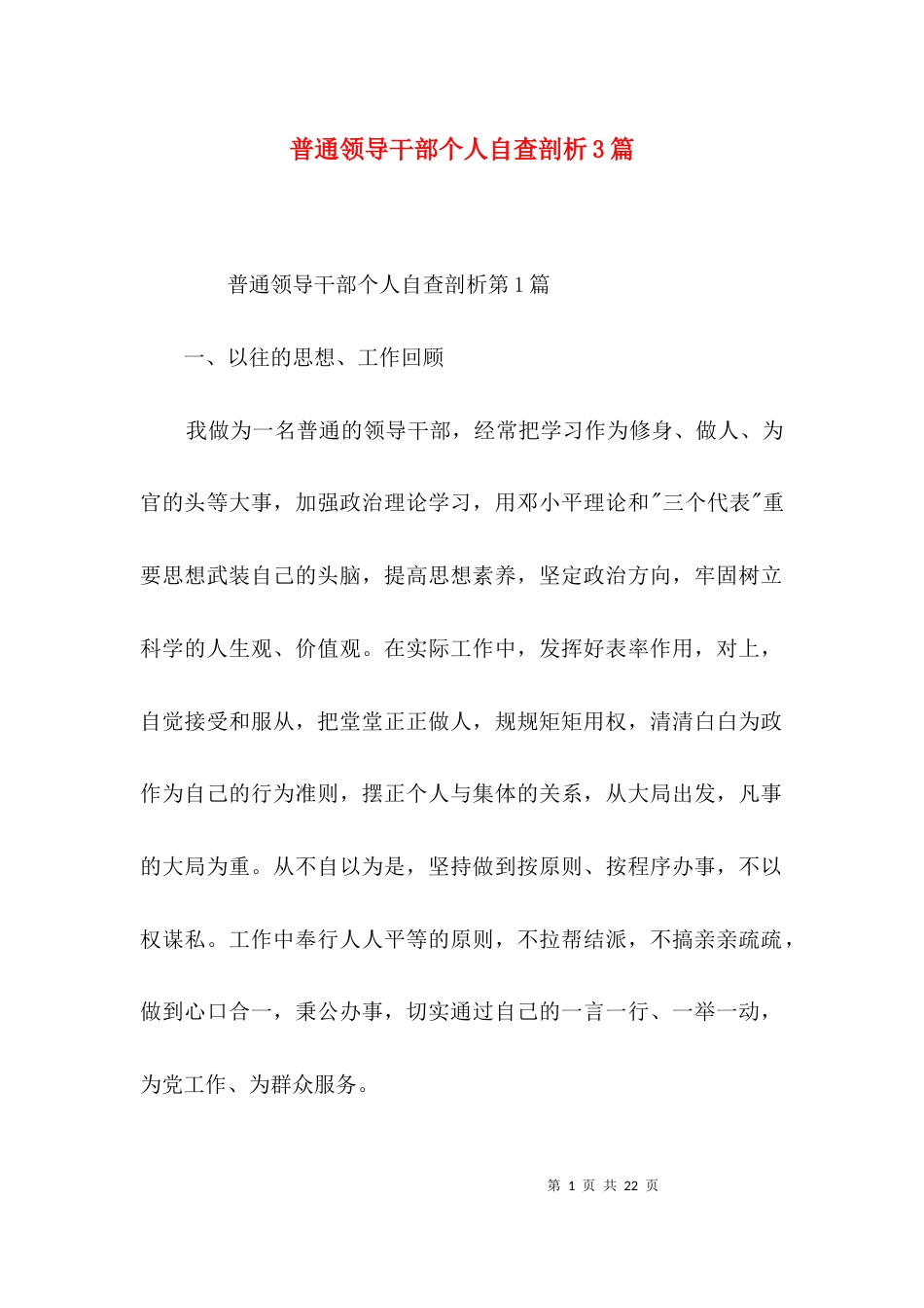 普通领导干部个人自查剖析3篇_第1页
