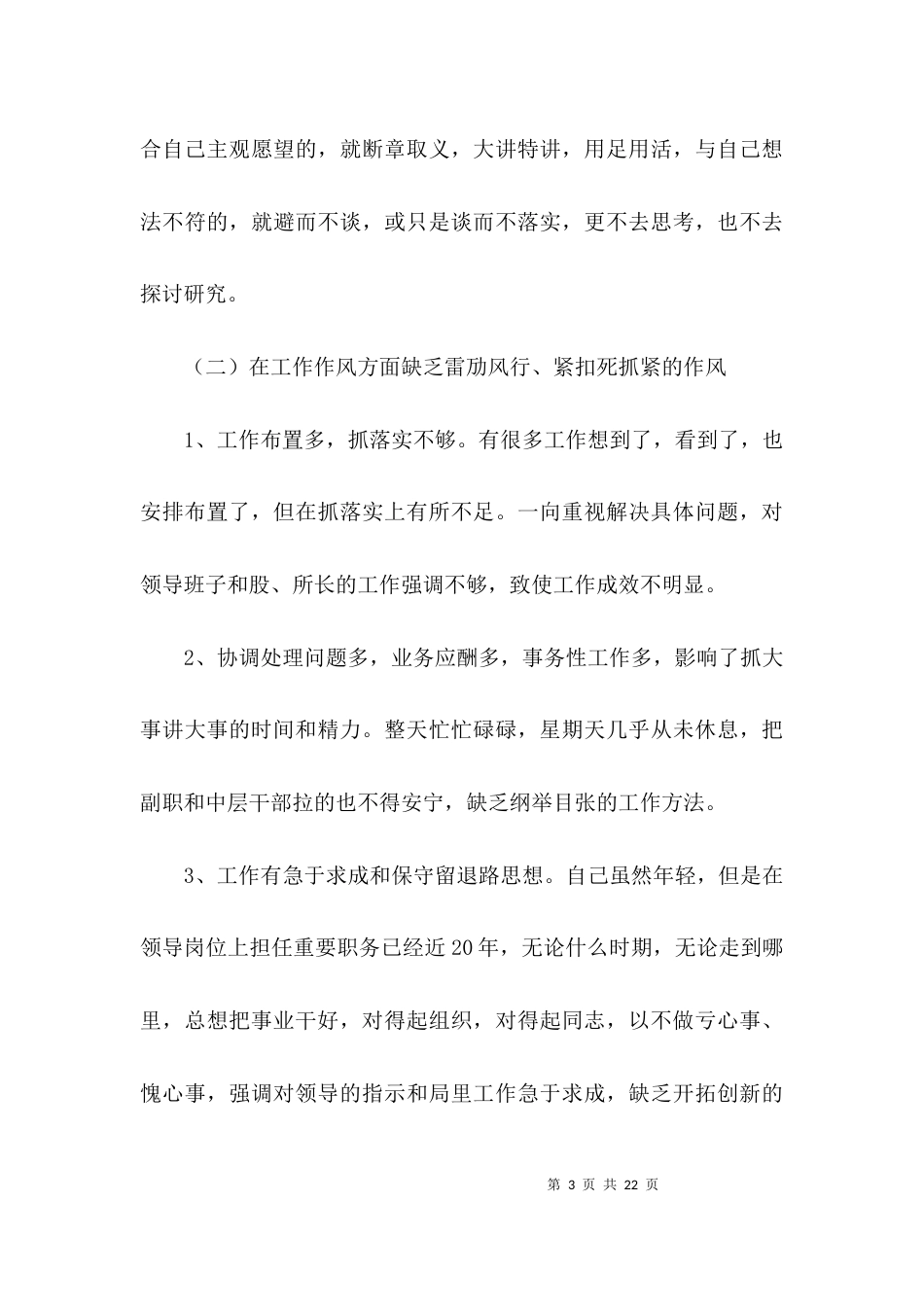 普通领导干部个人自查剖析3篇_第3页