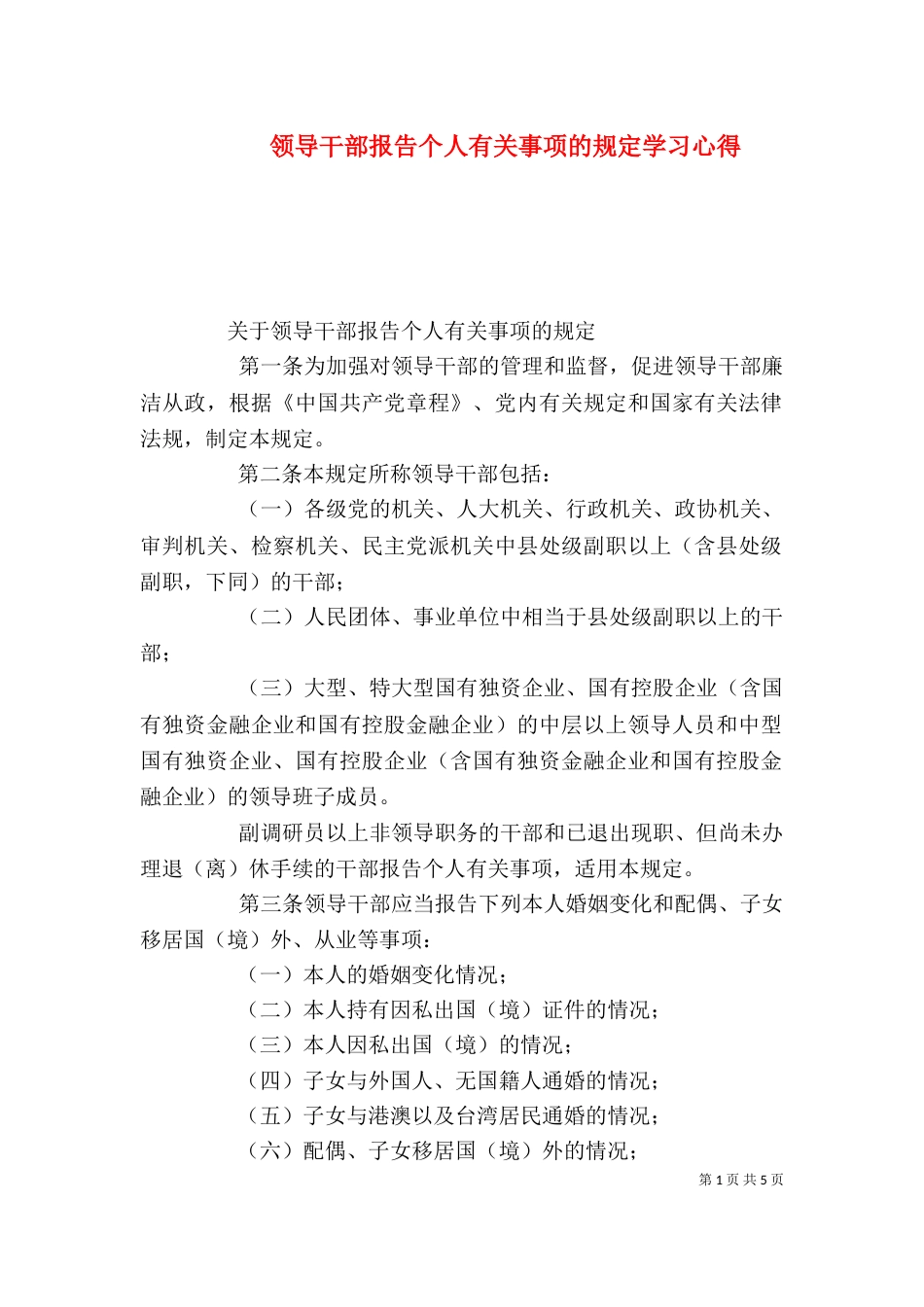 领导干部报告个人有关事项的规定学习心得_第1页