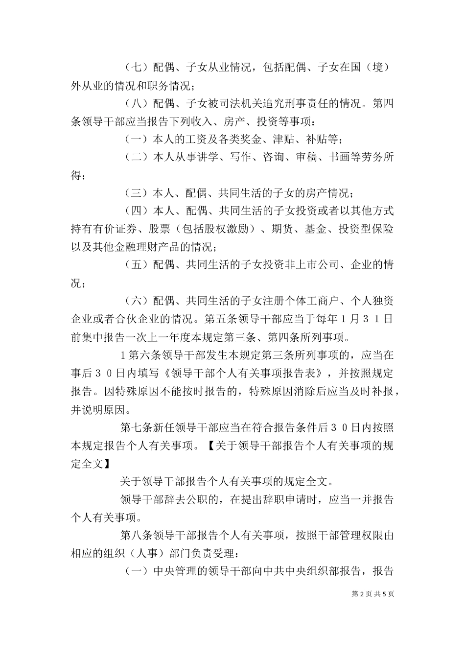 领导干部报告个人有关事项的规定学习心得_第2页