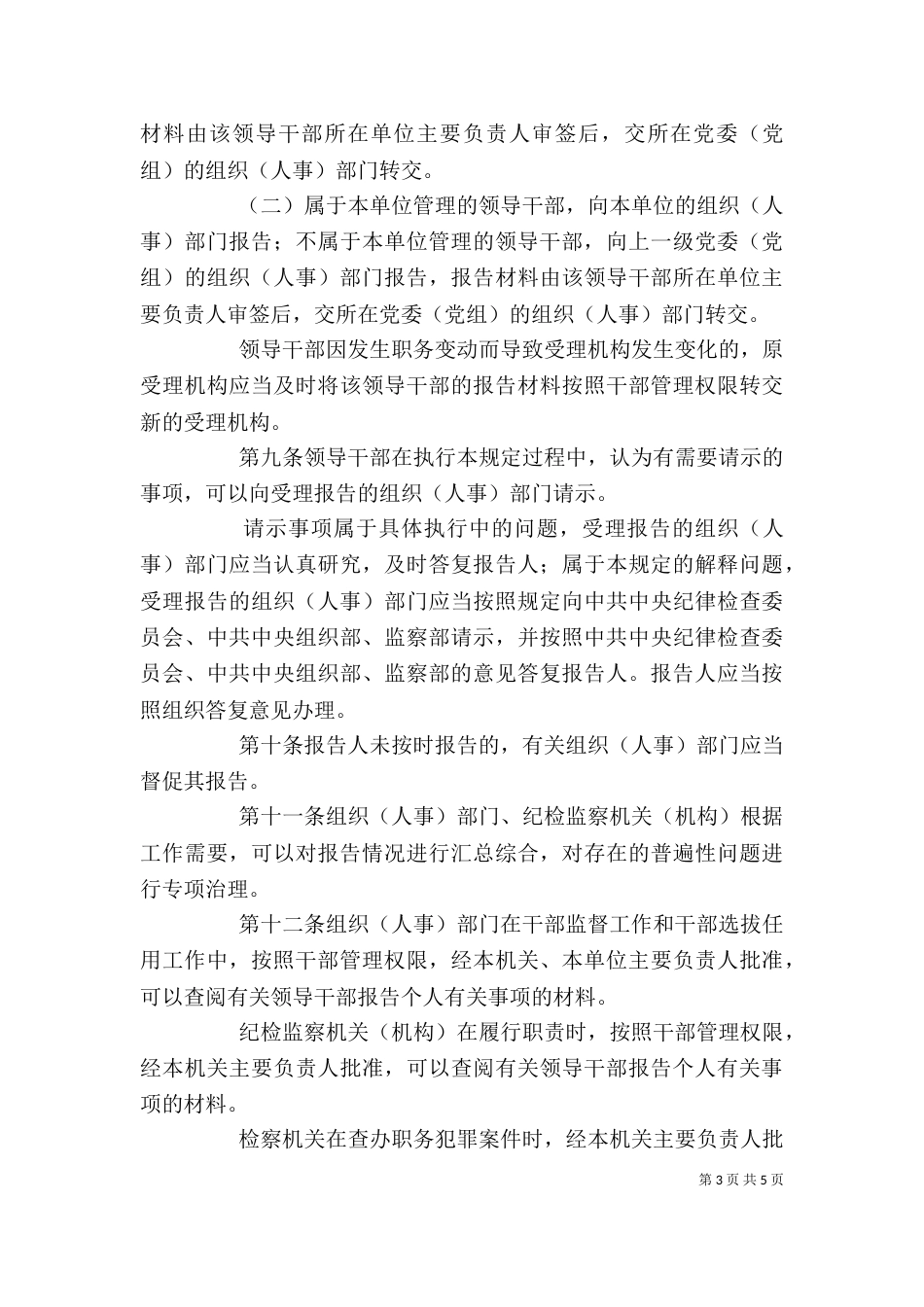 领导干部报告个人有关事项的规定学习心得_第3页