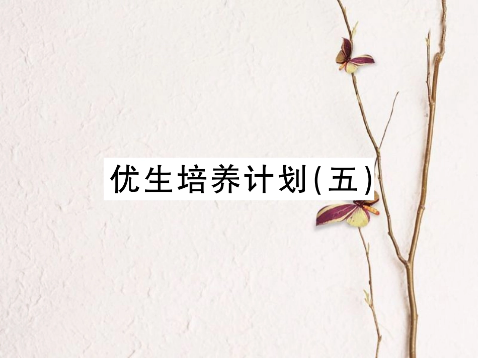 八年级物理上册 优生培养计划（五）课件 （新版）新人教版[共22页]_第1页