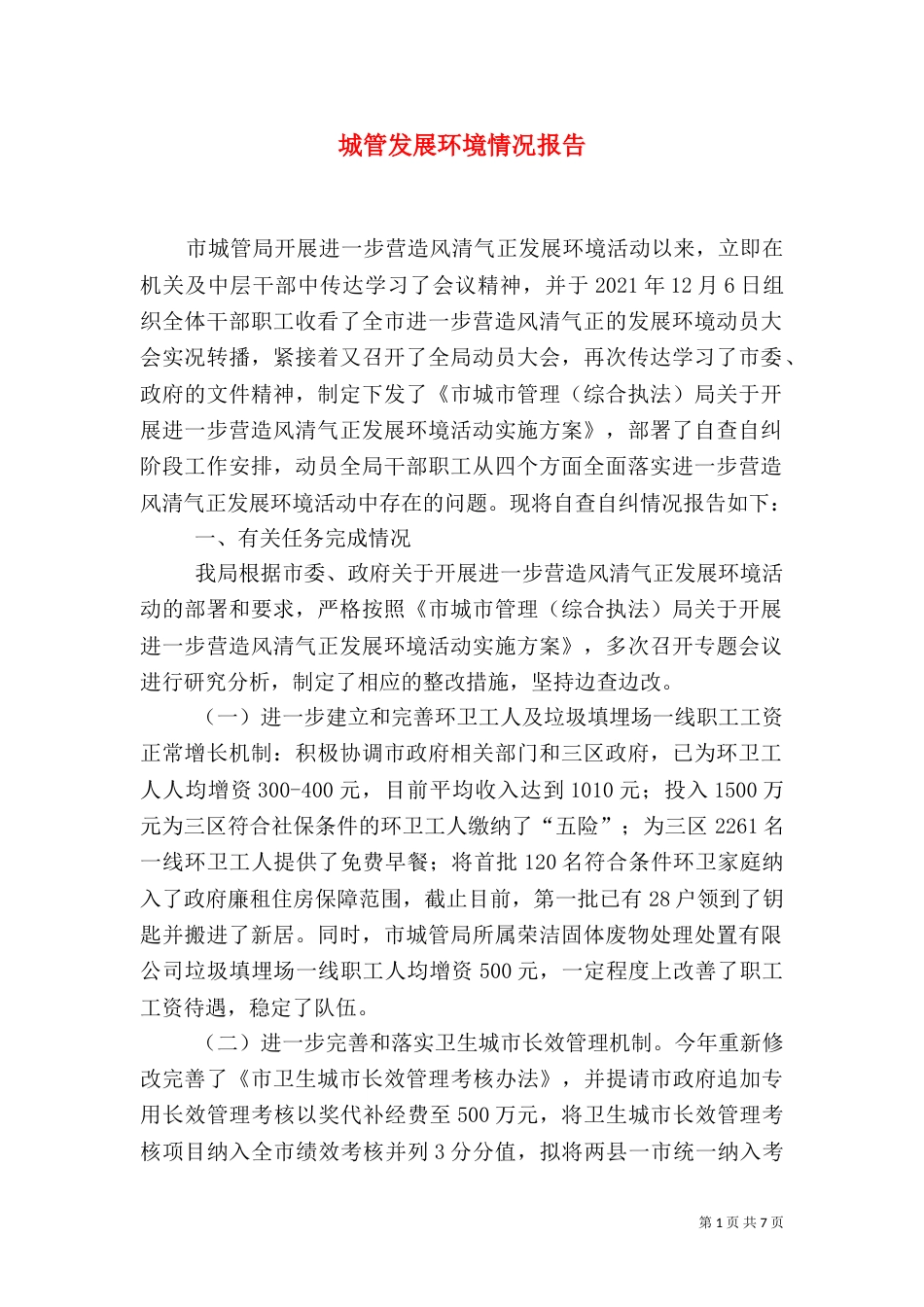 城管发展环境情况报告_第1页