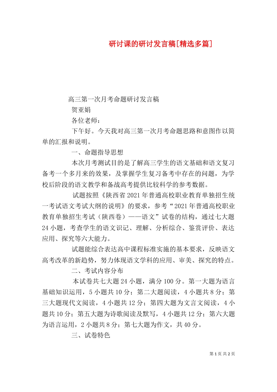 研讨课的研讨发言稿[精选多篇]（三）_第1页