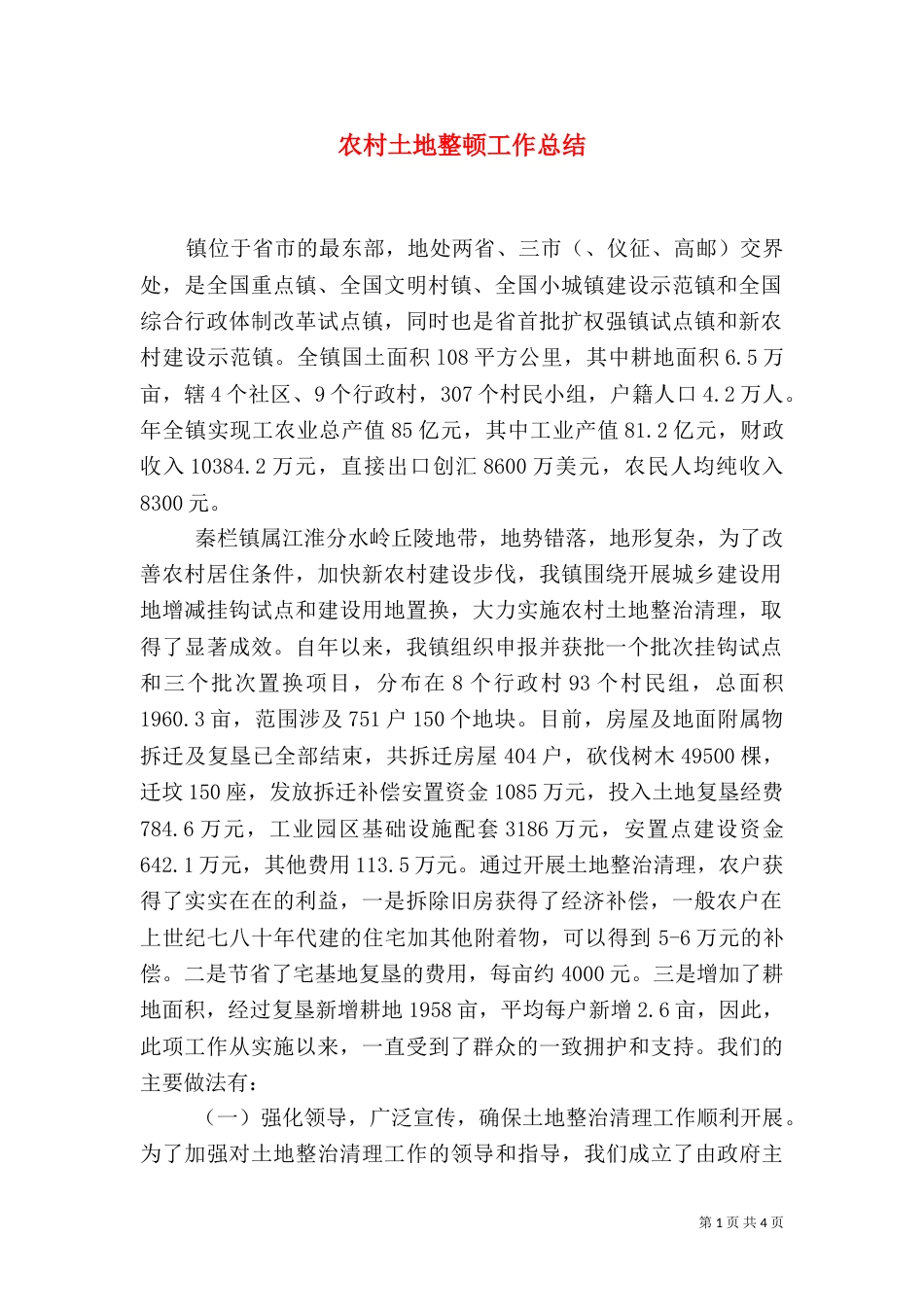 农村土地整顿工作总结_第1页
