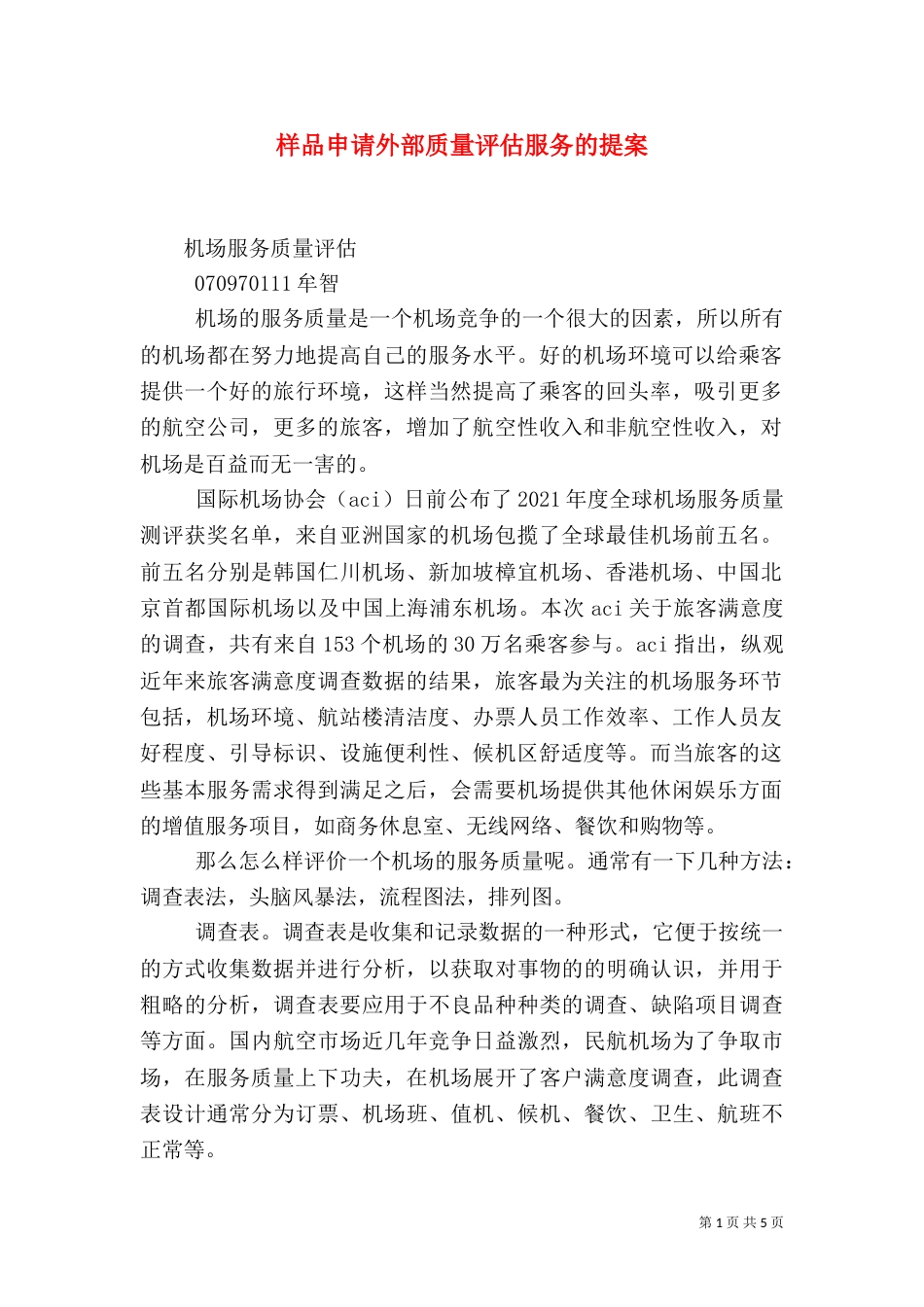 样品申请外部质量评估服务的提案（二）_第1页