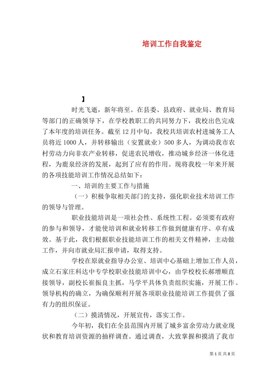 培训工作自我鉴定_第1页