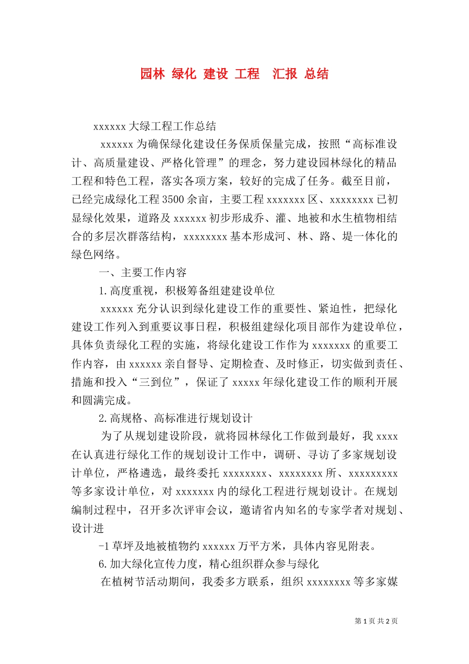 园林 绿化 建设 工程  汇报 总结_第1页