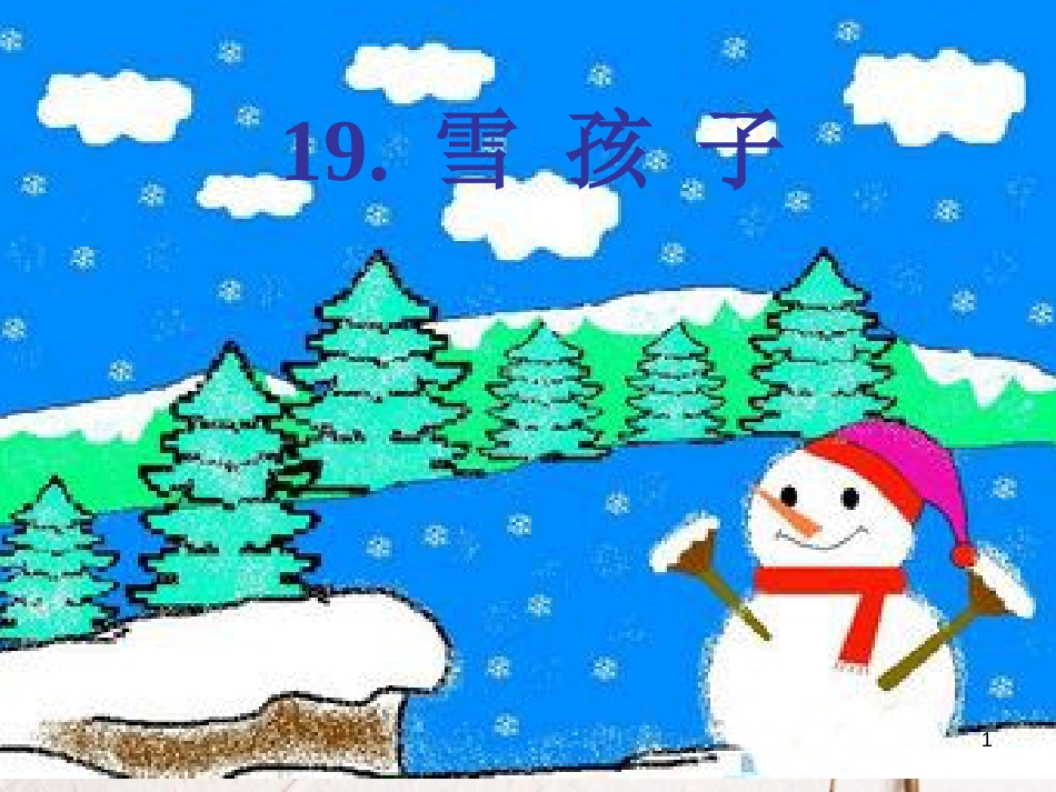 一年级语文上册 雪孩子课件3 鲁教版[共20页][共20页]_第1页