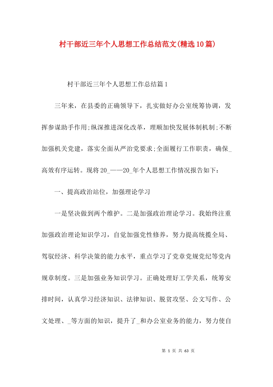 （精选）村干部近三年个人思想工作总结范文(精选10篇)_第1页