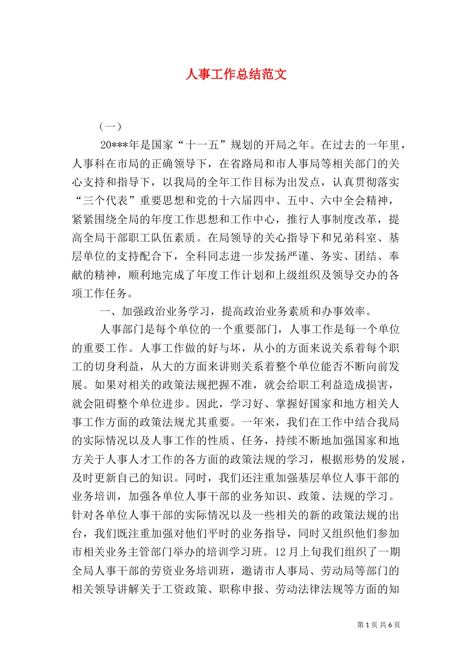 人事工作总结范文（二）2_第1页