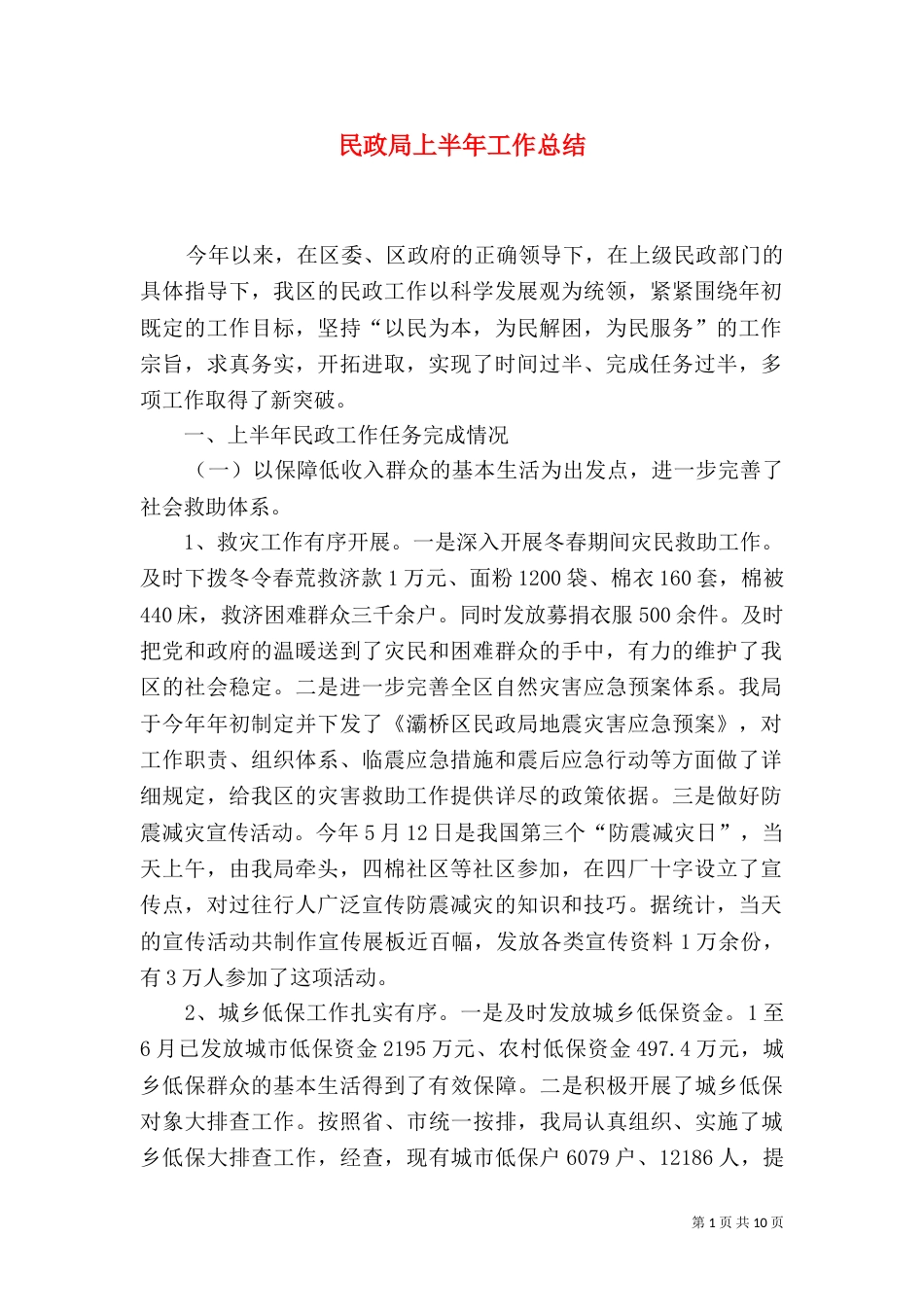 民政局上半年工作总结（九）_第1页