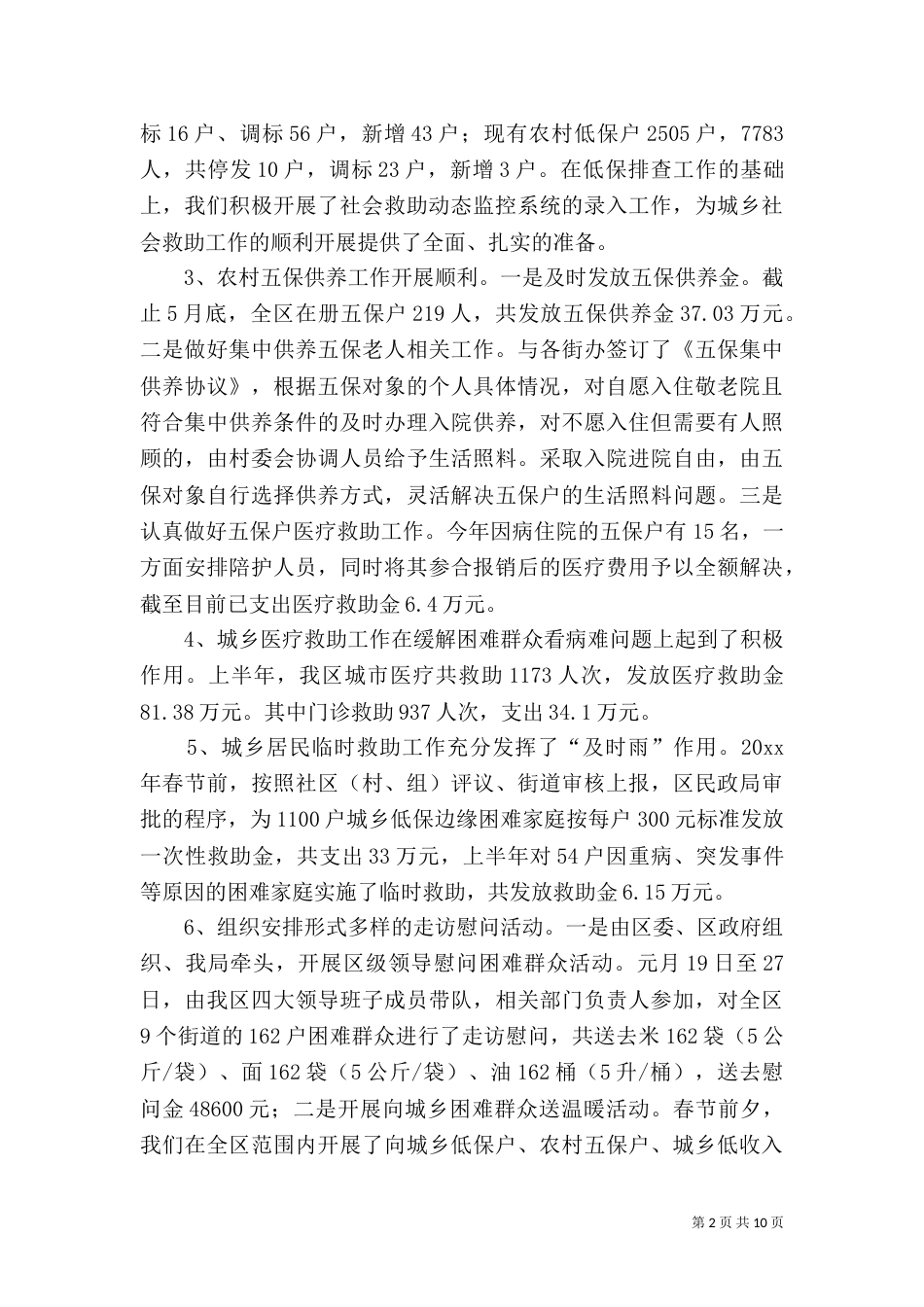 民政局上半年工作总结（九）_第2页